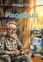 Игорёша (Утка и Гусь)