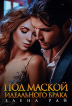 Под маской идеального брака (Елена Рай)