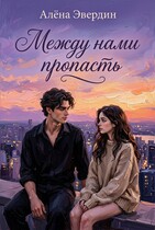 Между нами пропасть (Алёна Эвердин)