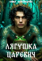 Лягушка-царевич (Софья Александрова)