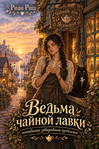 Ведьма чайной лавки (Риан Риш
                                                                                                            
                                                                                                                                                                                                                                        ,
                                                                
                                                                                                                                            Лана Линн)