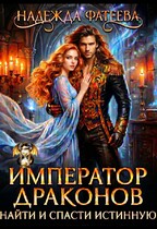 Император драконов. Найти и спасти истинную (Надежда Фатеева)