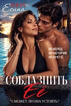 Соблазнить её (Анна Есина)