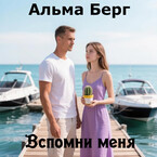 Вспомни меня (Альма Берг)