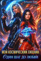 Мой космический хищник. Один шаг до любви (Катарина Елан)
