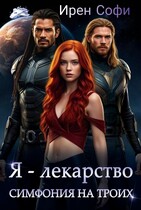 Я — лекарство. Симфония на троих. (Ирен Софи)