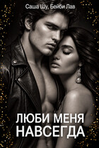 Люби меня навсегда (Бейби Лав)