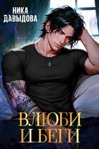 Влюби и беги Последний шанс (Ника Давыдова)