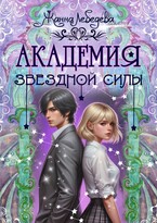 Академия Звездной Силы (Жанна Лебедева)