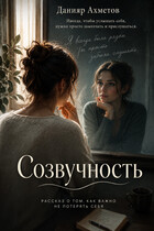 Созвучность (Данияр Ахметов)