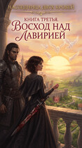 Наследница двух кровей. Восход над Лавирией (Мария Фенек)