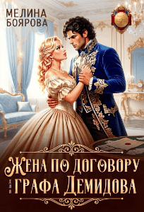 Жена по договору для графа Демидова (Мелина Боярова)