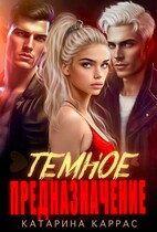 Темное предназначение (Катарина Каррас)