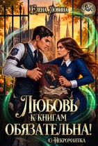 ❤‍ Любовь к книгам обязательна! (с) Некромантка (Елена Ловина)