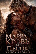 Марра. Кровь и песок (Алиса Яровая)