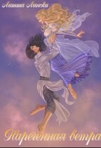 Нареченная ветра (Litta Linski)