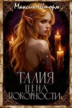 Талия. Цена покорности (Максин Шторм)