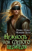 Нежность для слепого целителя (Регина Птица)