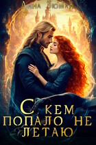 С кем попало не летаю (Анна Зюман)