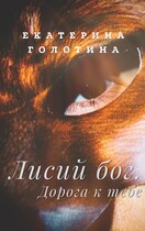 Лисий бог. Дорога к тебе (Екатерина Голотина)