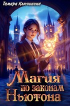 Магия по законам Ньютона (Тамара Ключинина)