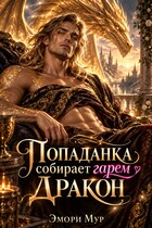 Попаданка собирает гарем. Дракон (Эмори Мур)