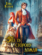 По ту сторону дождя (Луна Морри)