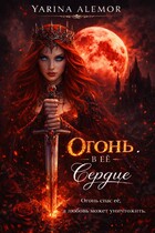 Огонь в ее сердце (Yarina Alemor)