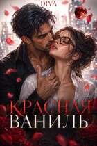 Красная ваниль (Diva)
