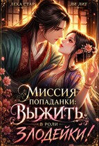 Миссия попаданки: выжить в роли злодейки! (Лека Стар
                                                                                                            
                                                                                                                                                                                                                                        ,
                                                                
                                                                                                                                            Ли Лит)