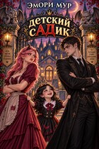 детский сАДик (Эмори Мур)