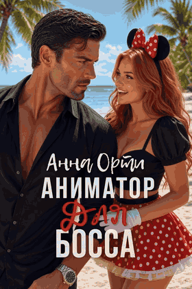 Аниматор для босса (Анна Орти)