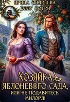 Хозяйка яблоневого сада, или Не подавитесь, милорд! (Ирина Андреева
                                                                                                            
                                                                                                                                                                                                                                        ,
                                                                
                                                                                                                                            Эллу Лотри)