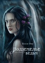 Подземелье ведьм (Полли Ива)