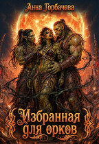 Избранная для орков (Горбачева Анна)
