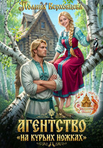 Агентство «На курьих ножках» (Полина Верховцева)