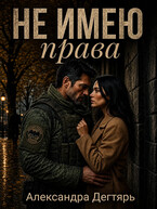 Не имею права (Александра Дегтярь)
