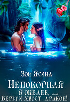 Непокорная в океане, или Береги хвост, дракон! (Зоя Ясина)