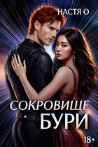 Сокровище бури (Настя О.)