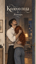 Колесо года. Январь (Марта Море)