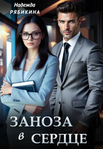 Заноза в сердце (Рябикина Надежда)