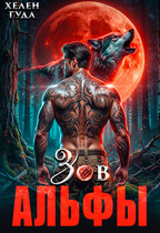Зов Альфы (Хелен Гуда)