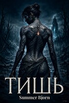 Тишь (Summer Bjorn)
