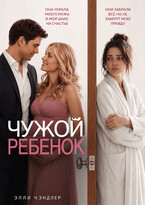 Чужой ребёнок (Элли Чэндлер)
