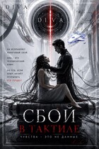 Сбой в тактиле (Diva)