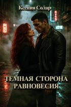 Темная сторона равновесия (Ксения Солар)