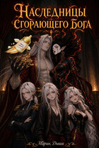 Наследницы сгорающего бога (Марин, Дыши)