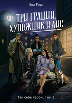 Три грации, художник и Лис (Ева Рош)
