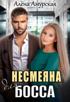 Несмеяна для босса (Алёна Амурская)