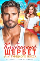 Клубничный щербет для турецкого босса (Татьяна Донченко)